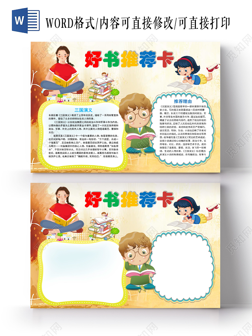 读书卡黄色卡通好书推荐卡手抄报word模板