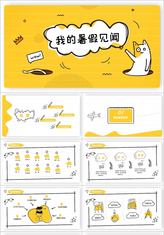 黄色儿童卡通风我的暑假生活暑假见闻PPT模版
