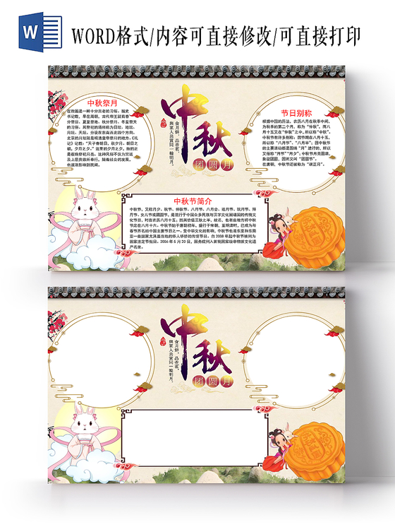 卡通中秋节手抄报word模板