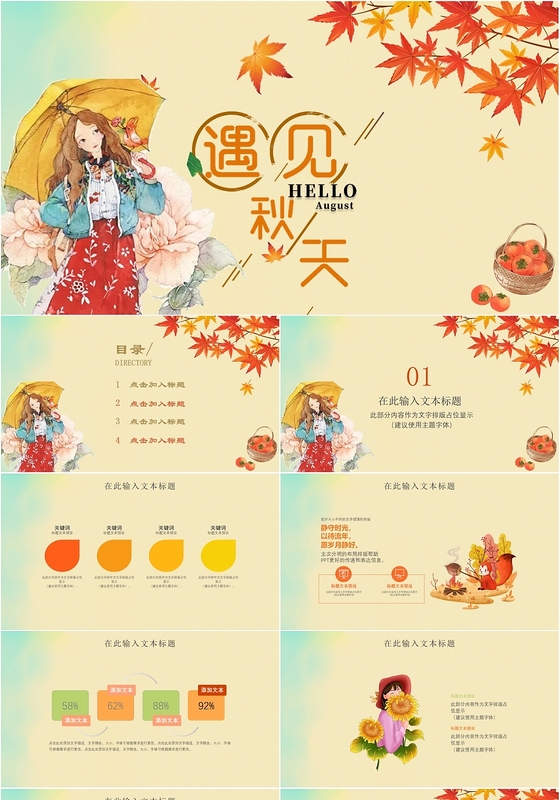 金黄色收获遇见秋天工作总结报告通用PPT模板