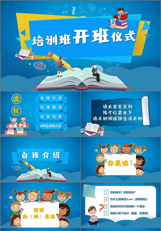 蓝色儿童卡通培训班开班仪式开学第一课PPT模板