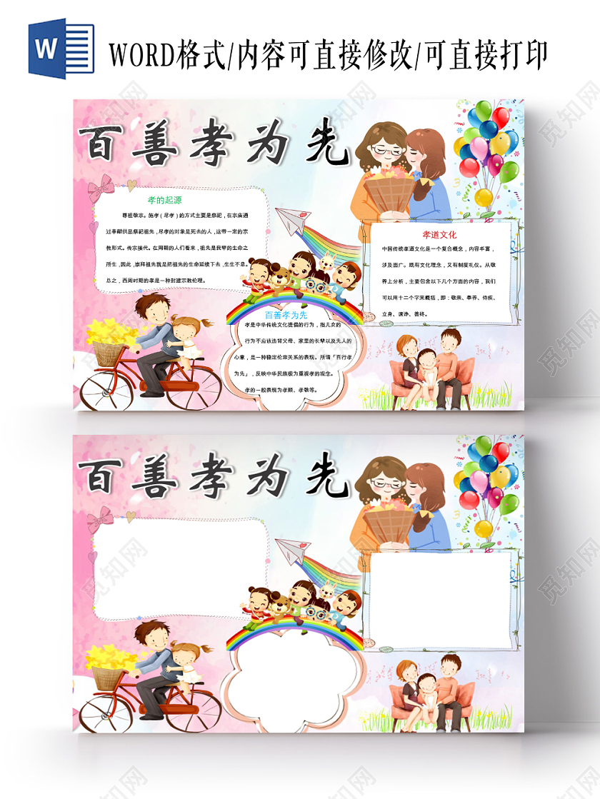 炫彩卡通传统文化百善孝为先宣传小学生手抄报word模板