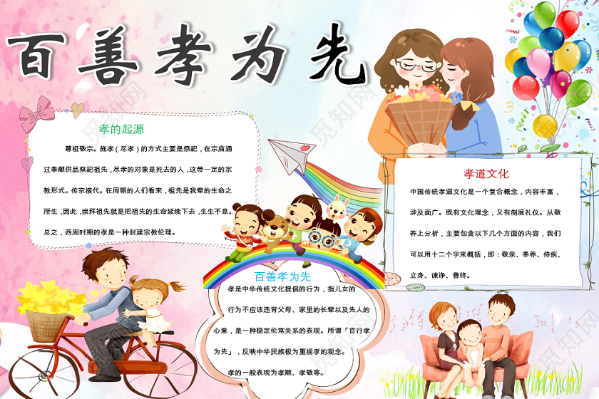 炫彩卡通传统文化百善孝为先宣传小学生手抄报word模板