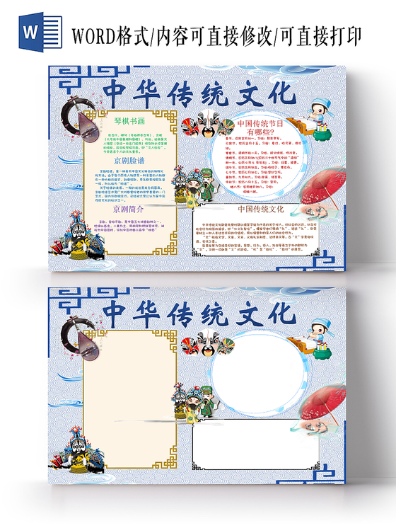 蓝色中国风传统文化宣传小学生手抄报word模板