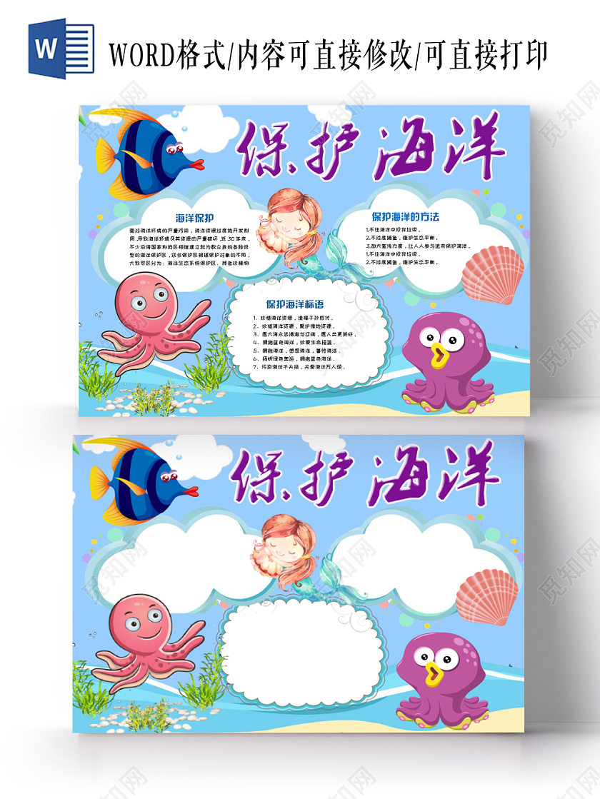蓝色简约活泼卡通儿童保护海洋手抄报Word模板