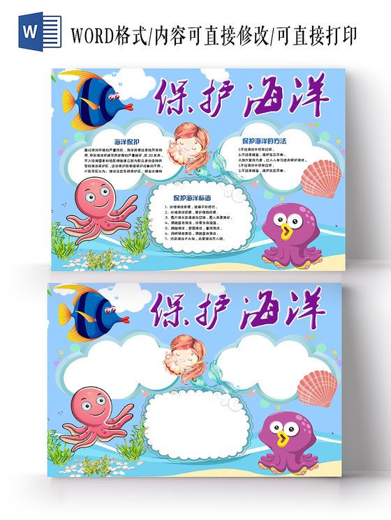 蓝色简约活泼卡通儿童保护海洋手抄报Word模板