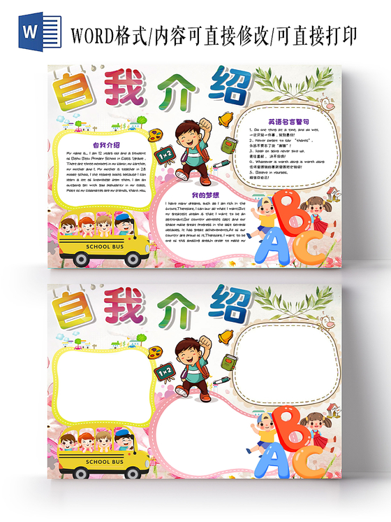 炫彩卡通儿童自我介绍英语手抄报Word模板
