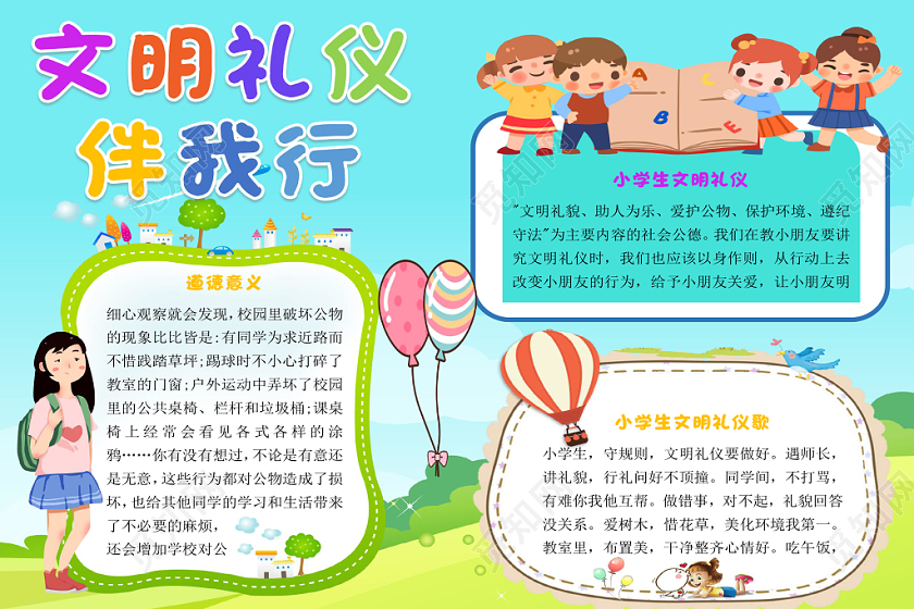 蓝色卡通学生上学文明礼仪伴我行手抄报word模板