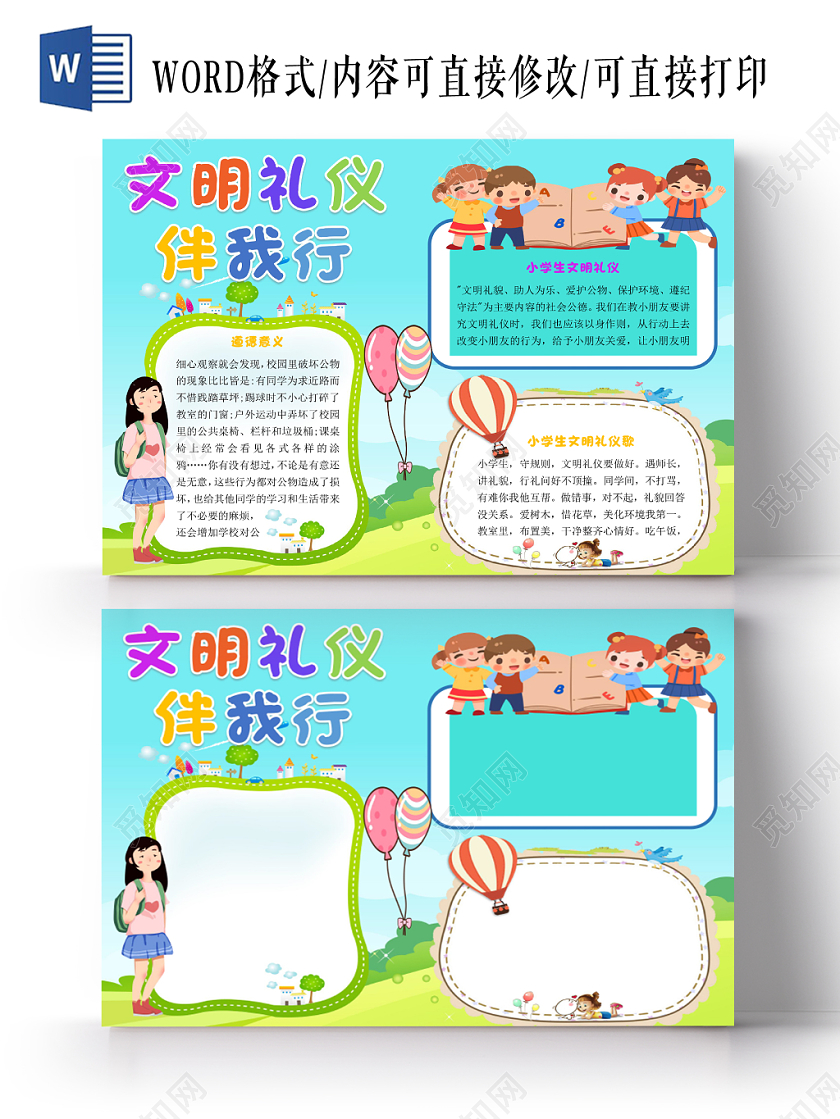 蓝色卡通学生上学文明礼仪伴我行手抄报word模板