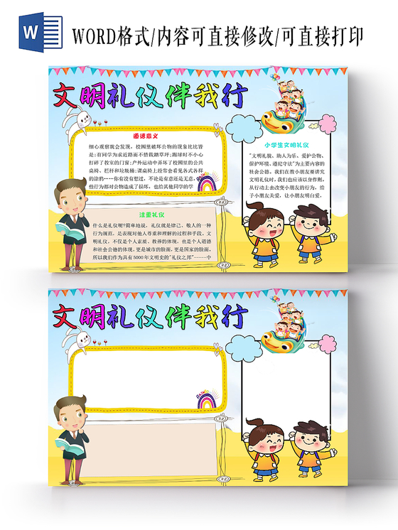 彩色简约卡通儿童文明礼仪伴我行手抄报word模板