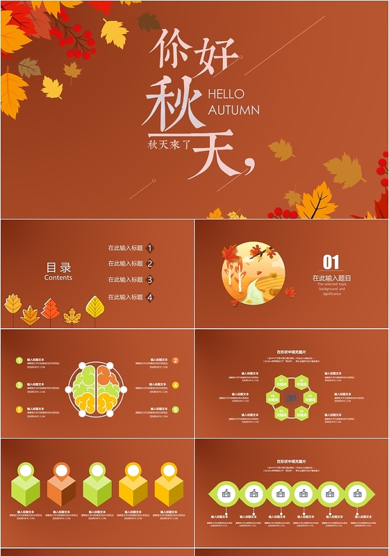 棕色大气秋天你好工作报告工作总结PPT模板