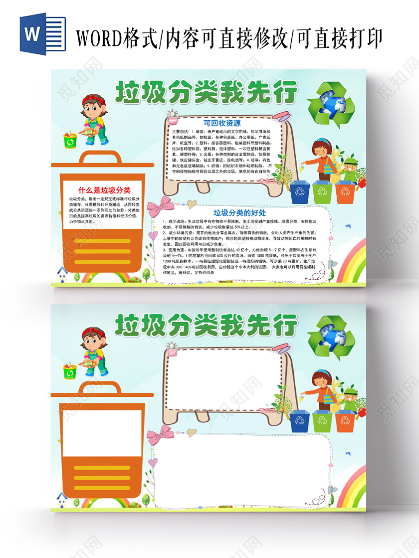 蓝色卡通垃圾分类我先行手抄报word模板