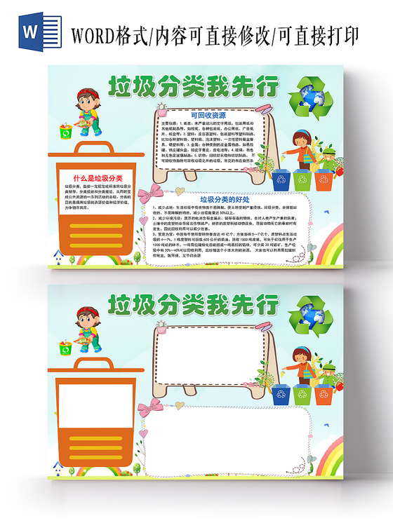 蓝色卡通垃圾分类我先行手抄报word模板