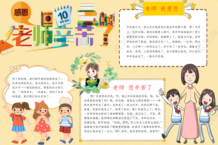 黄色温馨老师辛苦了教师节小报手抄报word模板