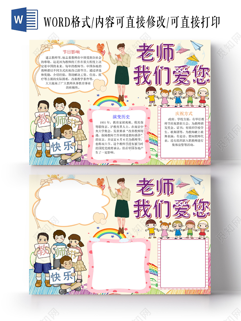 炫彩卡通老师我们爱您教师节小报手抄报word模板