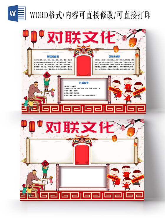 红色简约大气卡通传统文化之对联文化手抄报Word模板
