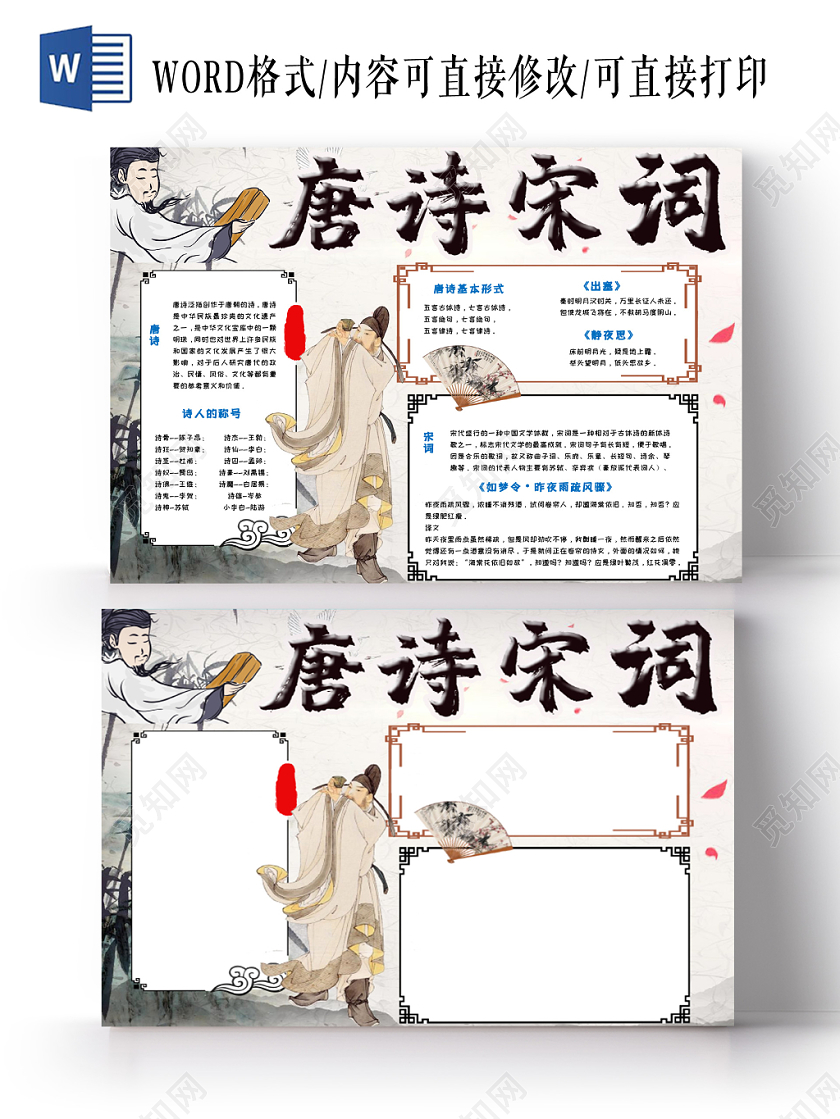 简约大气卡通古风传统文化之唐诗宋词手抄报Word模板
