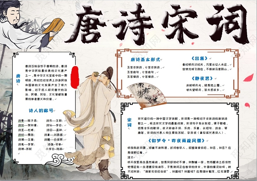 简约大气卡通古风传统文化之唐诗宋词手抄报Word模板