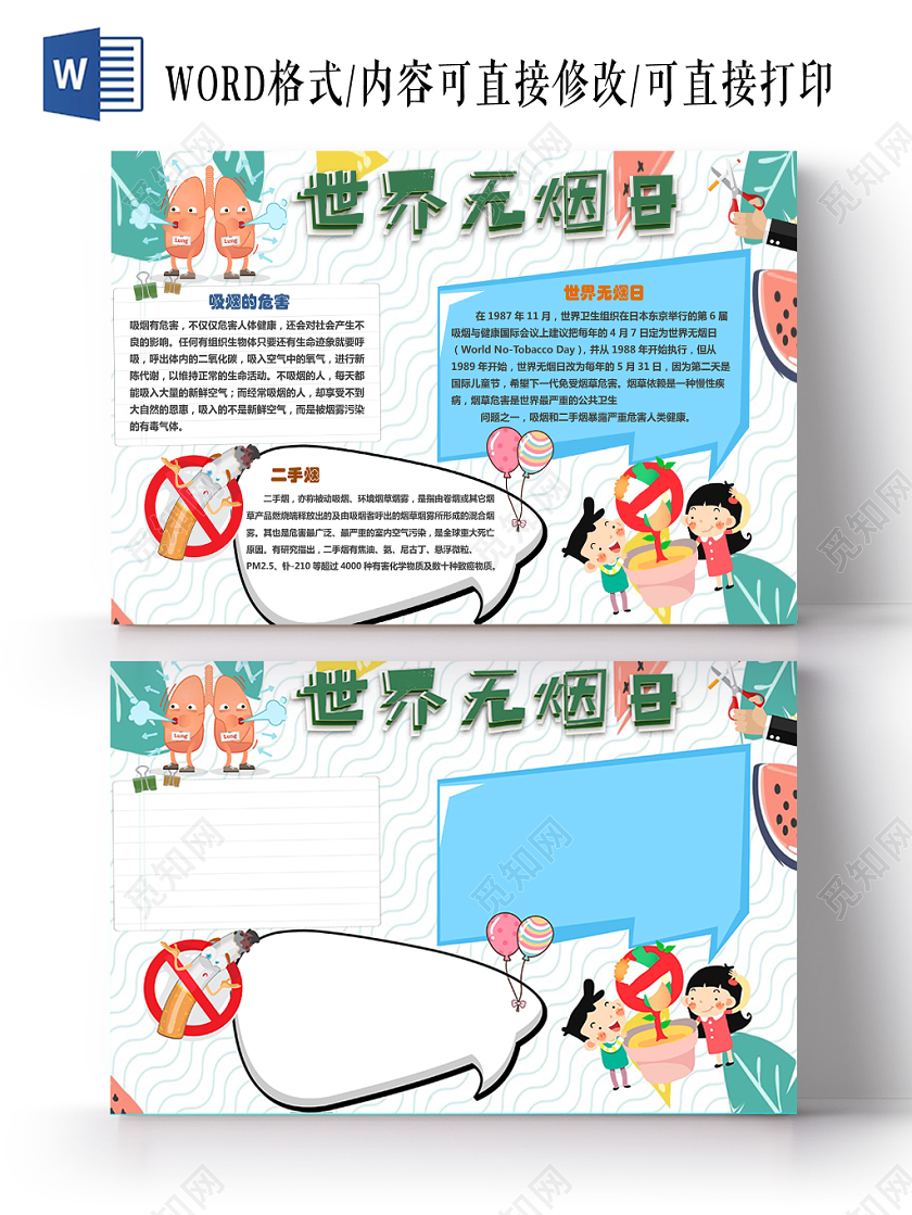 白色横版世界无烟日儿童手抄报word小报