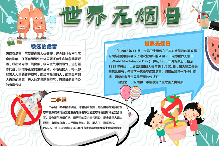 白色横版世界无烟日儿童手抄报word小报