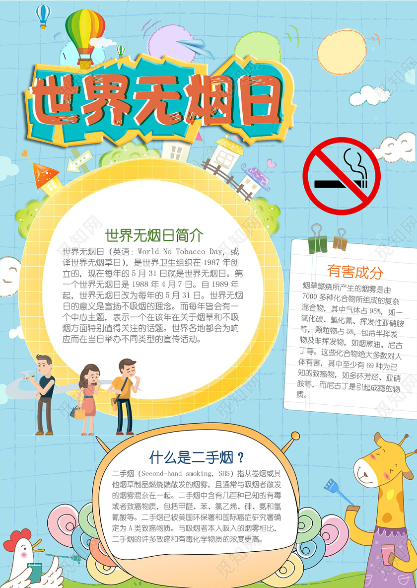 竖版卡通可爱世界无烟日word小报手抄报
