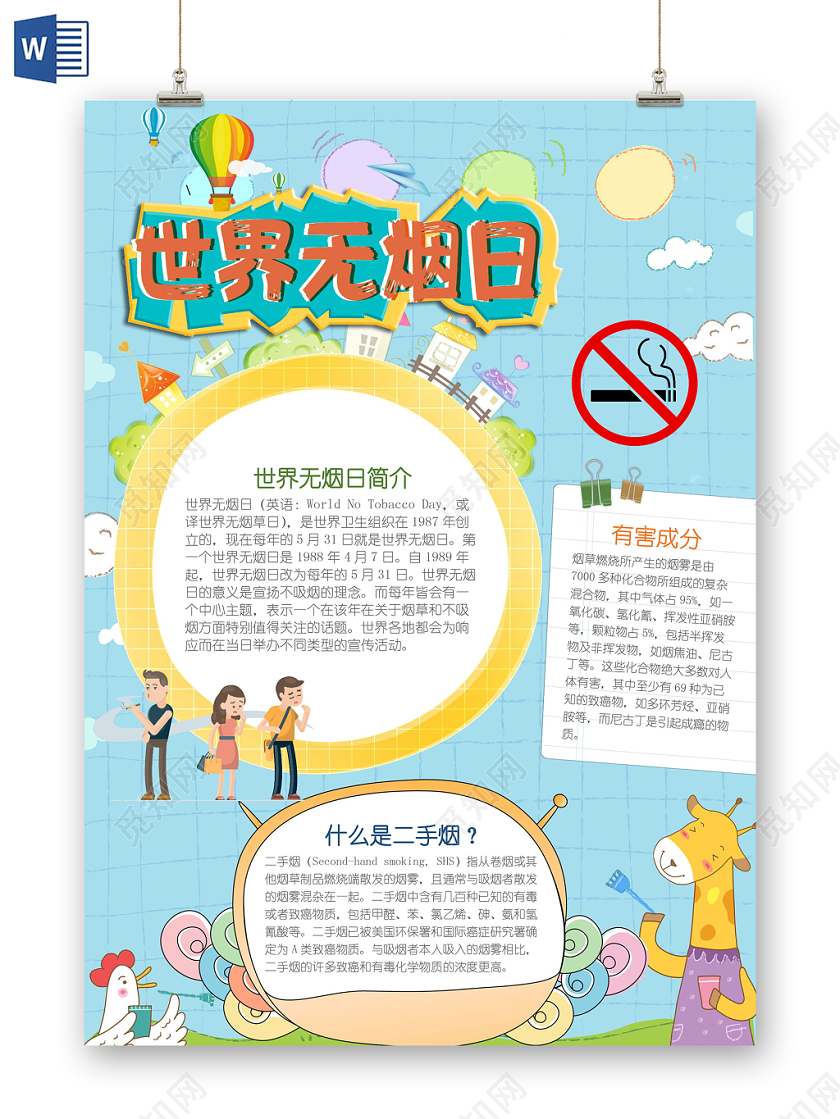 竖版卡通可爱世界无烟日word小报手抄报