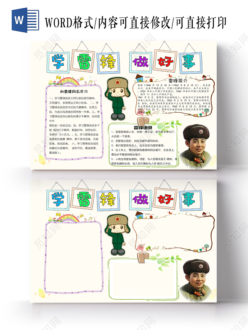 卡通学雷锋做好事手抄报word模板
