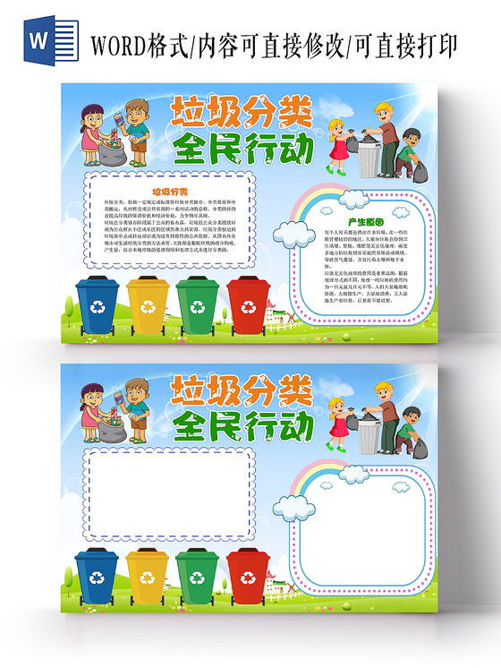 炫彩卡通垃圾分类全民行动垃圾分类小报手抄报word模板