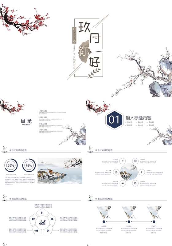 古风简约九月你好工作报告通用PPT模板
