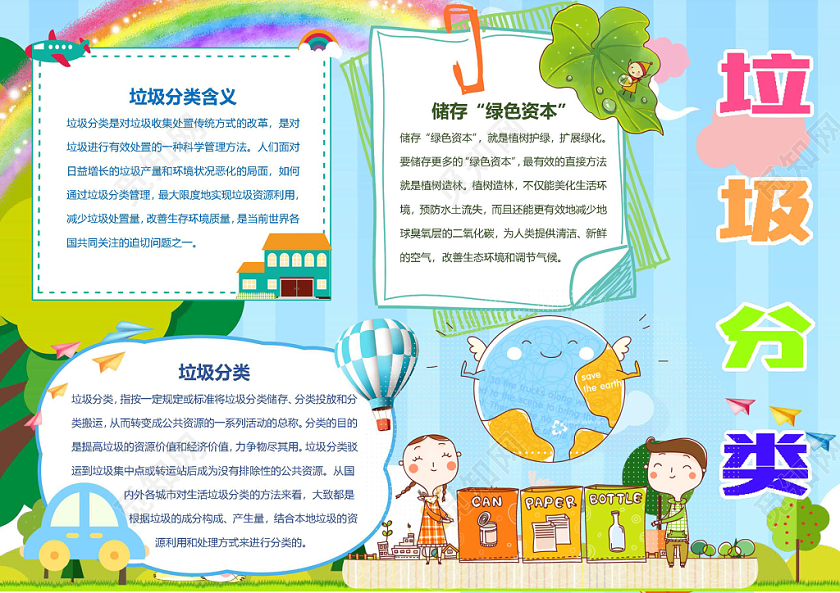 垃圾分类可爱环保手抄报word模板