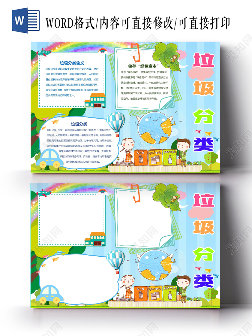 垃圾分类可爱环保手抄报word模板