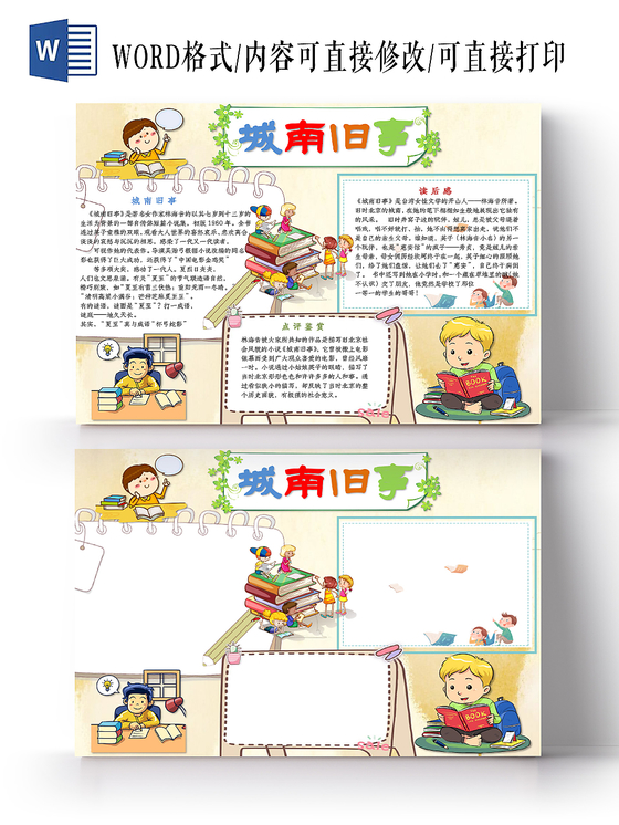 小学生卡通读书手抄报word模板