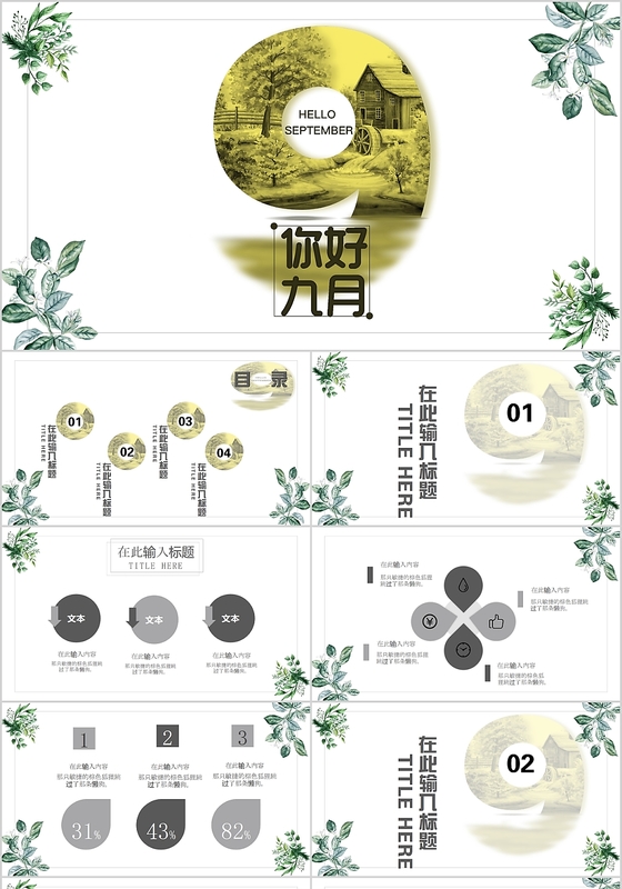深浅双灰色简约九月你好商务主题PPT模板