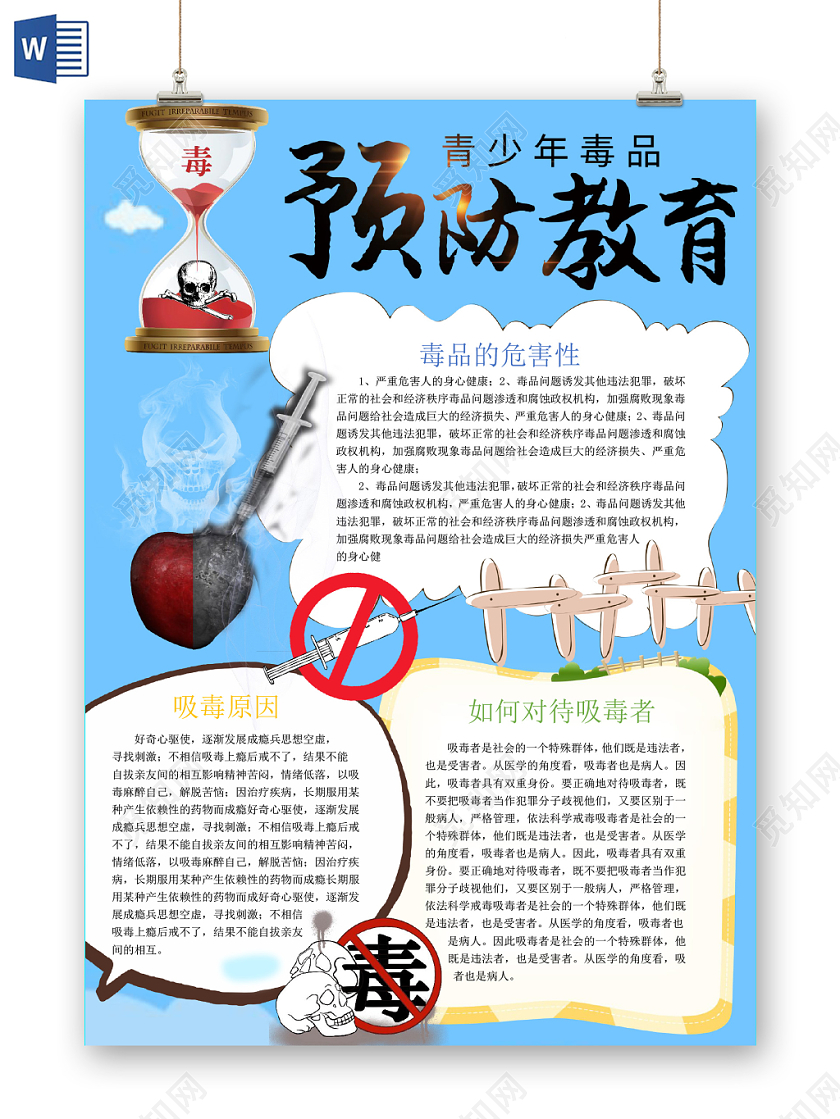蓝色卡通青少年毒品预防教育手抄报word模板