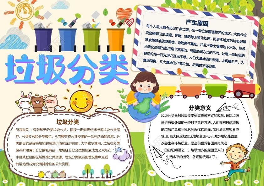 垃圾分类原因环保手抄报可爱word模板