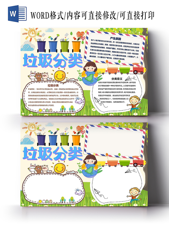 垃圾分类原因环保手抄报可爱word模板