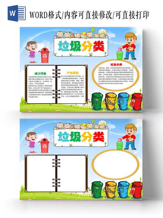 炫彩卡通垃圾分类小报手抄报word模板