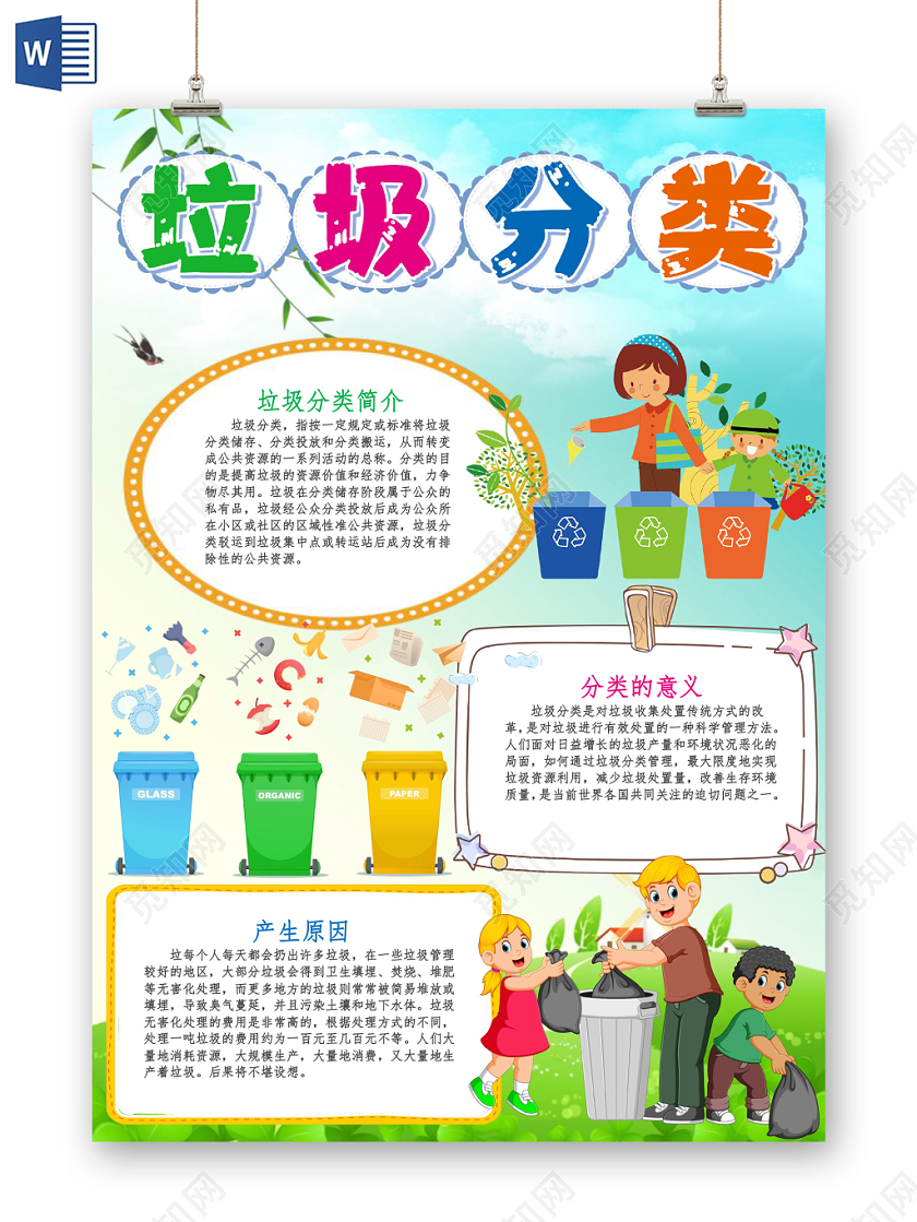 炫彩卡通竖版垃圾分类小报手抄报word模板
