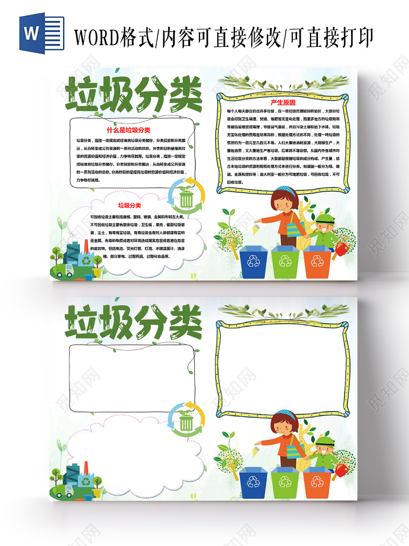 浅绿卡通垃圾分类小报手抄报word模板
