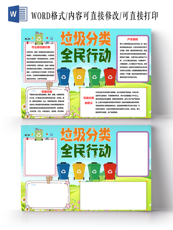 蓝色卡通垃圾分类全民行动垃圾分类小报手抄报word模板