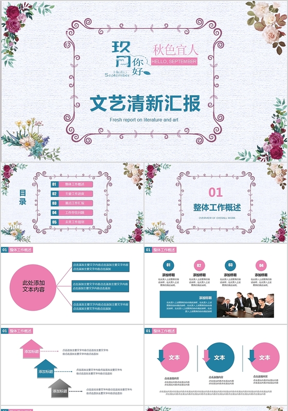青粉双色秋色宜人九月你好文艺清新汇报报告主题PPT模板