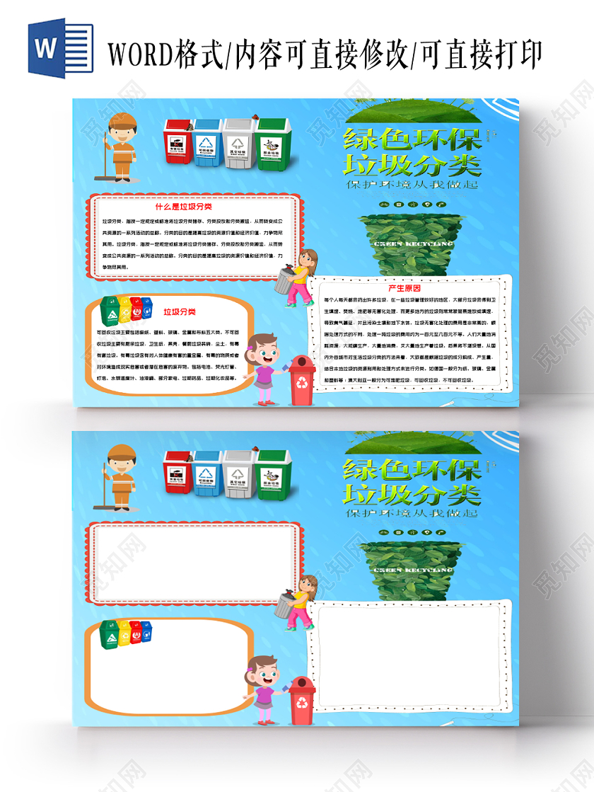 蓝色自然绿色环保垃圾分类手抄报小报word模板