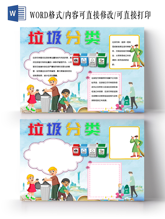 蓝色清新风垃圾分类小报word手抄报模板