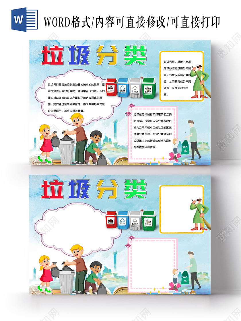 蓝色清新风垃圾分类小报word手抄报模板