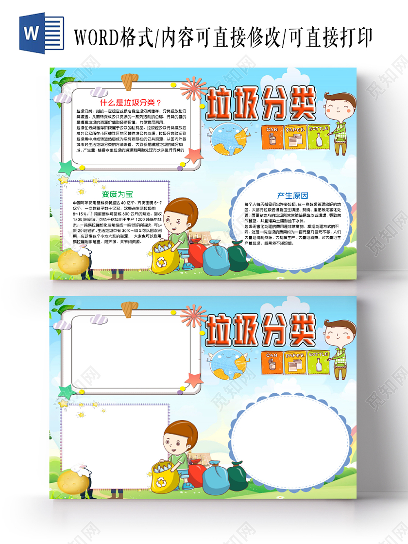 绿色卡通垃圾分类word手抄报小报模板