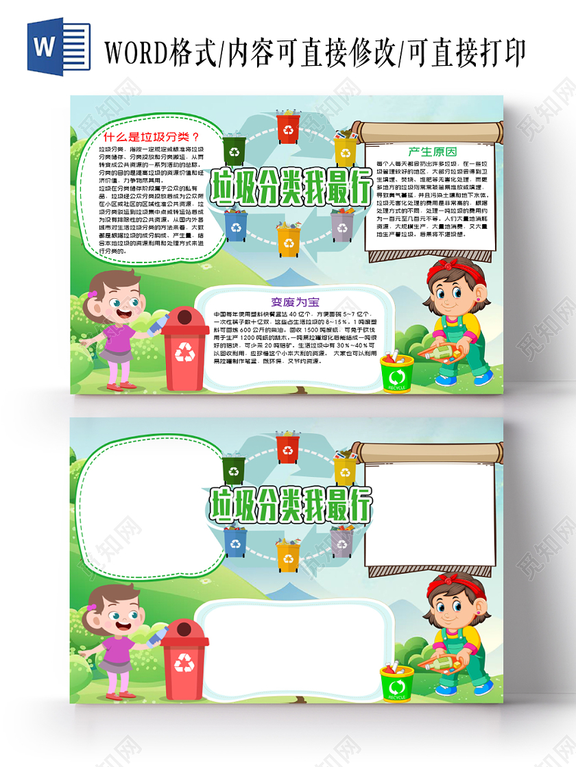 蓝色卡通风垃圾分类我最棒word手抄报小报模板