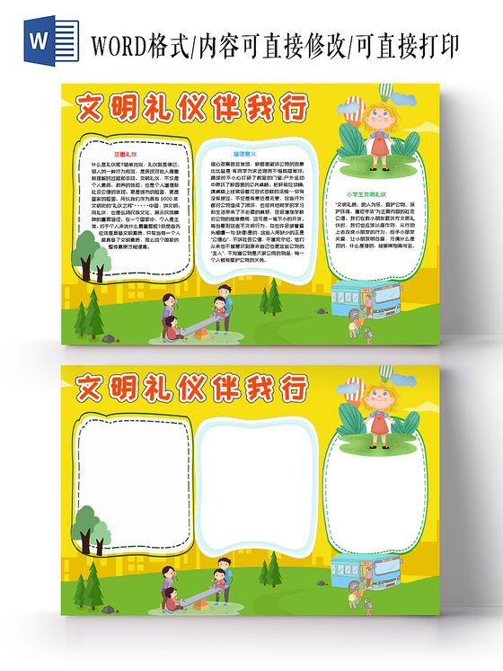 黄色温馨卡通文明礼仪伴我行道德手抄报小报word模板