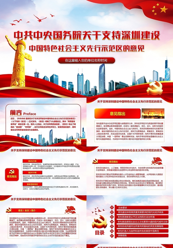 党政党课党建中共中央国务院关于支持深圳建设意见PPT