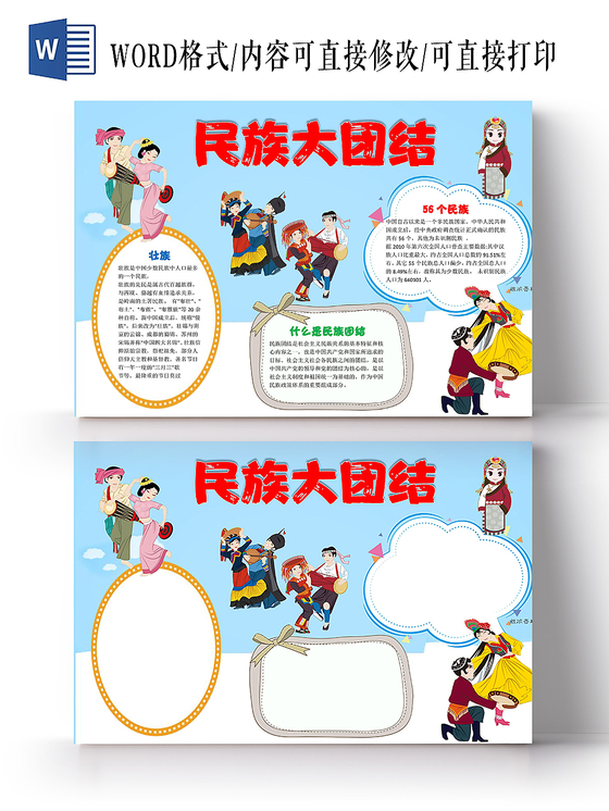 蓝色卡通民族大团结手抄报小报word模板