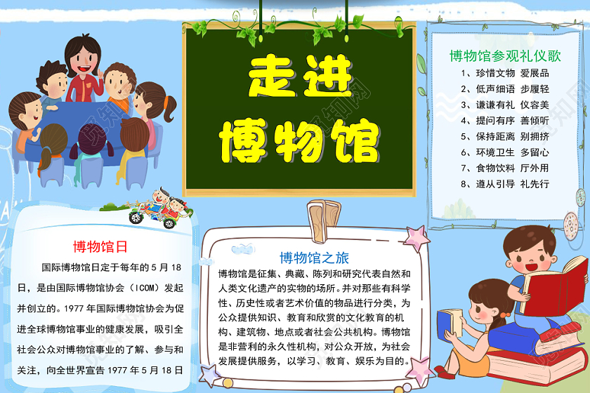 蓝色简约卡通小学生走进博物馆手抄报word模板